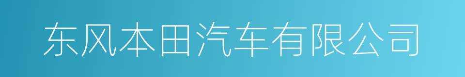 东风本田汽车有限公司的同义词