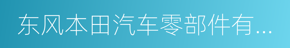 东风本田汽车零部件有限公司的同义词