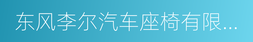 东风李尔汽车座椅有限公司的同义词