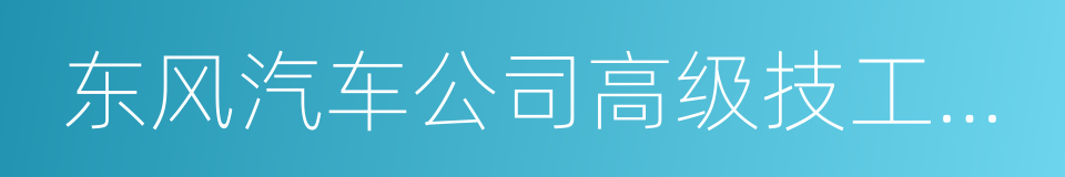 东风汽车公司高级技工学校的同义词