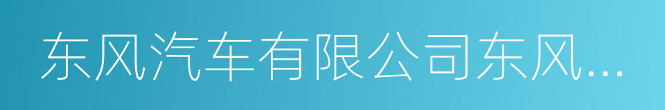 东风汽车有限公司东风启辰汽车公司的同义词