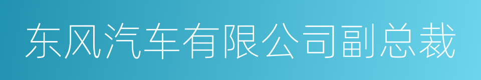 东风汽车有限公司副总裁的同义词