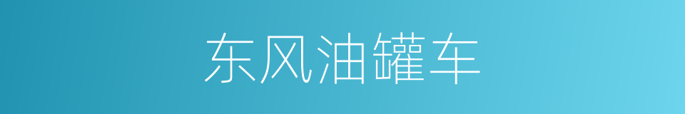 东风油罐车的同义词