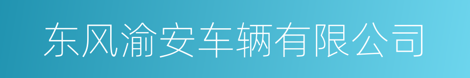 东风渝安车辆有限公司的同义词