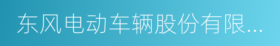 东风电动车辆股份有限公司的同义词