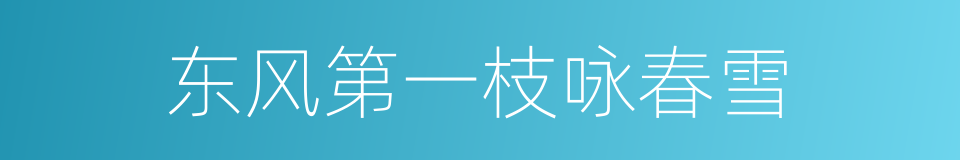 东风第一枝咏春雪的同义词