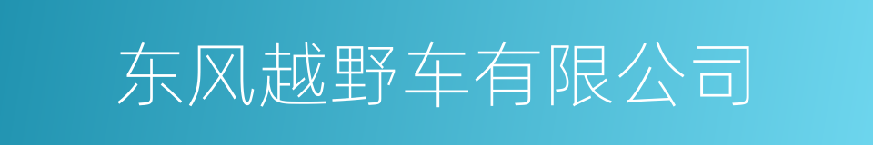 东风越野车有限公司的同义词