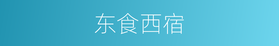 东食西宿的意思