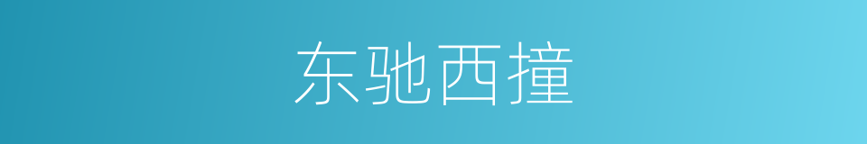 东驰西撞的意思