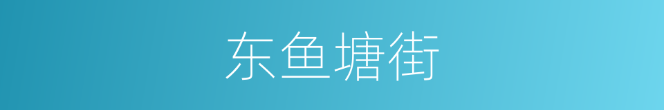 东鱼塘街的同义词