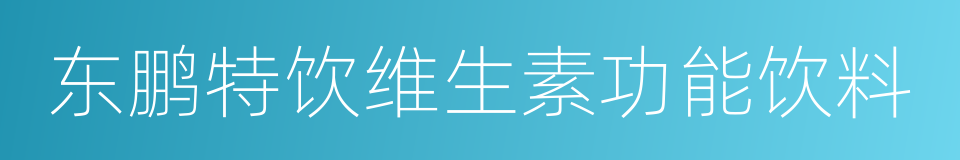 东鹏特饮维生素功能饮料的同义词