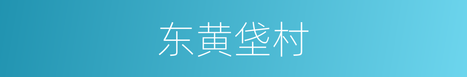 东黄垡村的同义词
