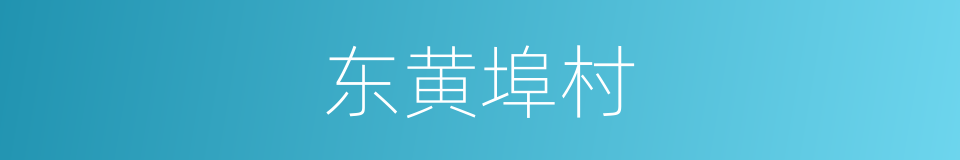 东黄埠村的同义词
