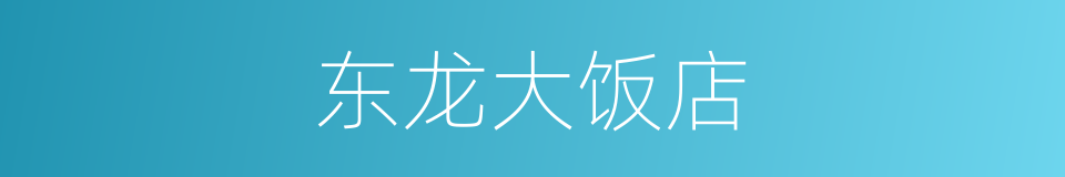 东龙大饭店的同义词