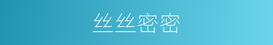 丝丝密密的意思