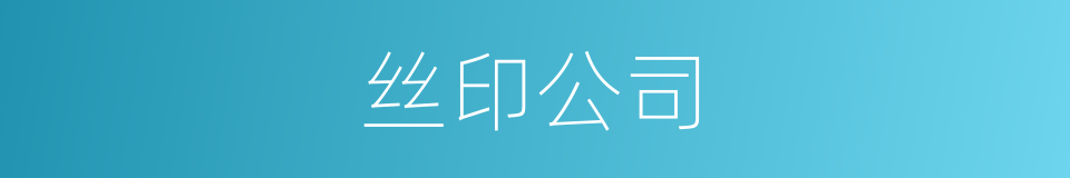 丝印公司的同义词