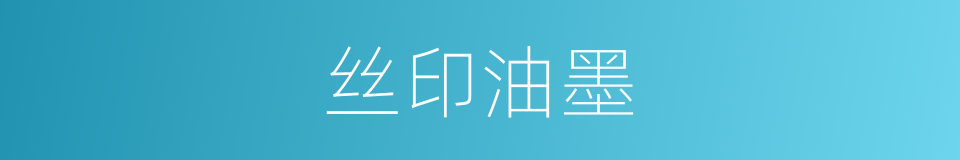 丝印油墨的同义词