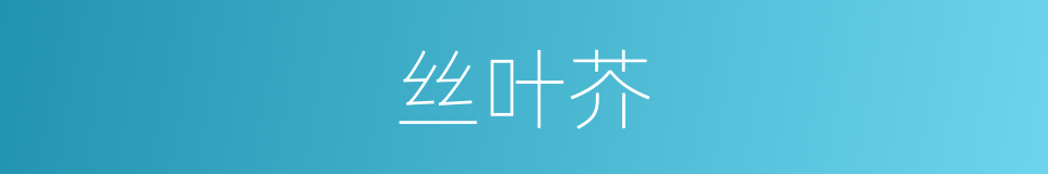 丝叶芥的同义词