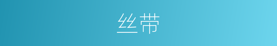 丝带的意思