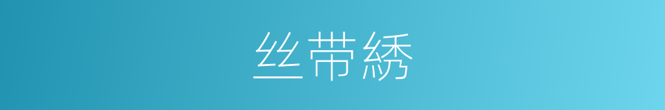 丝带綉的同义词