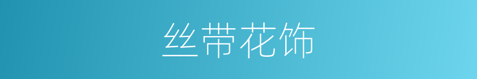 丝带花饰的同义词