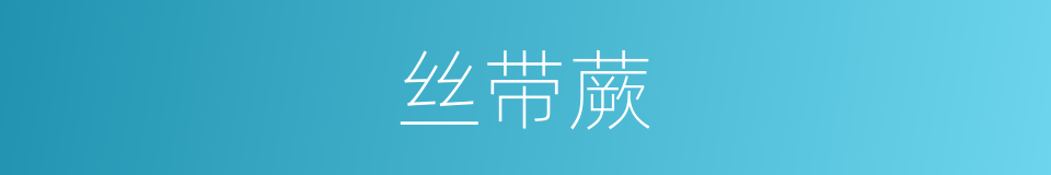 丝带蕨的同义词