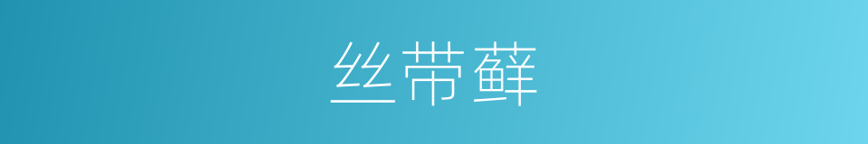 丝带藓的同义词