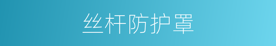 丝杆防护罩的同义词