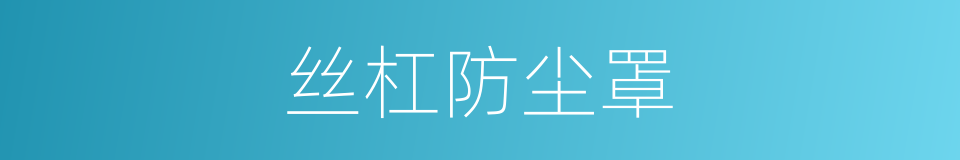 丝杠防尘罩的同义词