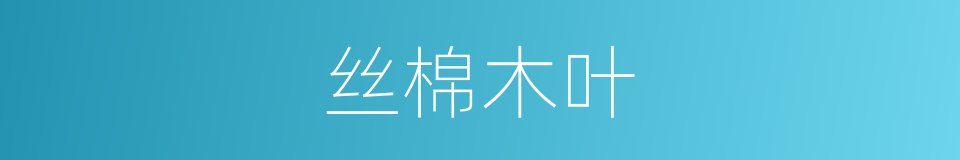 丝棉木叶的同义词