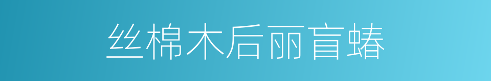 丝棉木后丽盲蝽的同义词