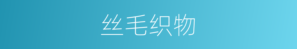 丝毛织物的同义词