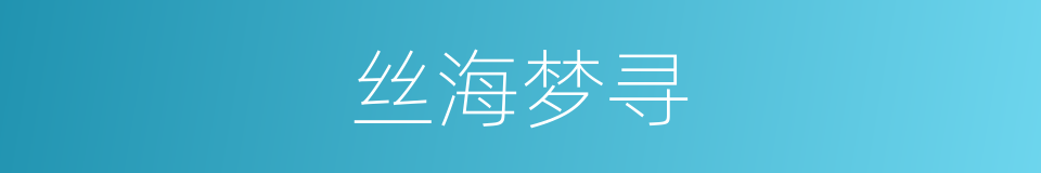 丝海梦寻的同义词