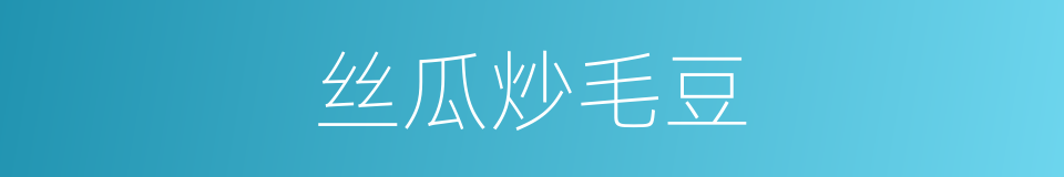 丝瓜炒毛豆的同义词