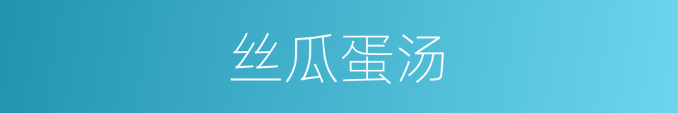 丝瓜蛋汤的同义词