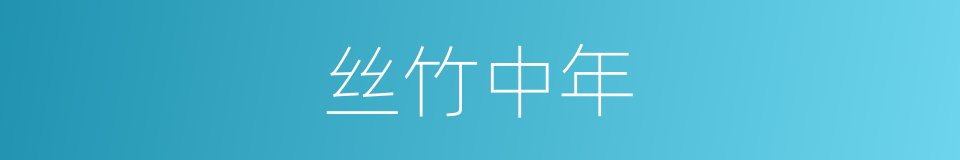 丝竹中年的意思