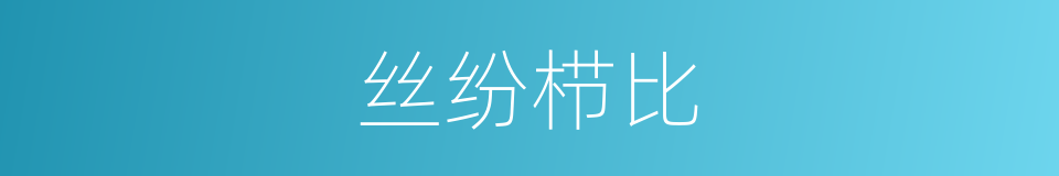 丝纷栉比的意思