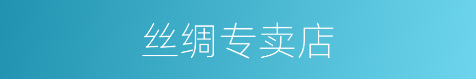 丝绸专卖店的同义词