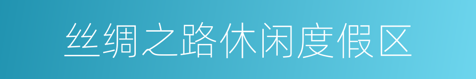 丝绸之路休闲度假区的同义词