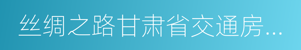 丝绸之路甘肃省交通房车露营地发展规划的同义词