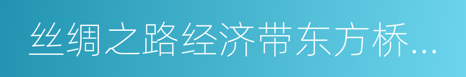 丝绸之路经济带东方桥头堡的同义词