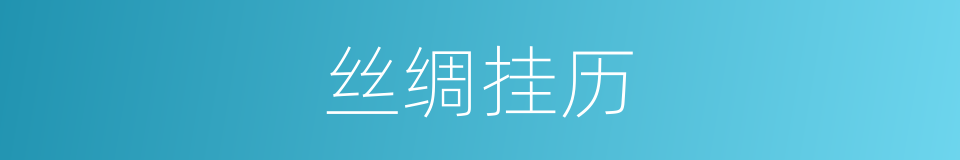 丝绸挂历的同义词