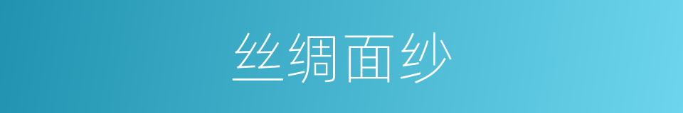 丝绸面纱的同义词
