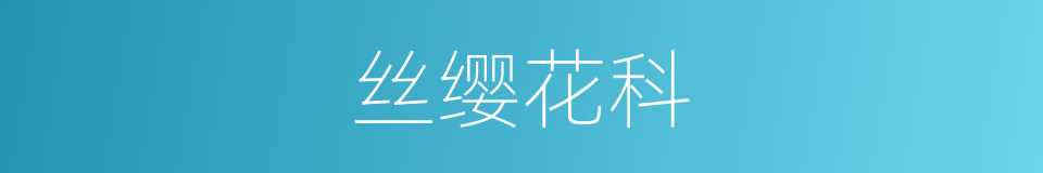 丝缨花科的同义词