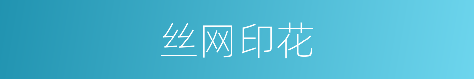 丝网印花的同义词