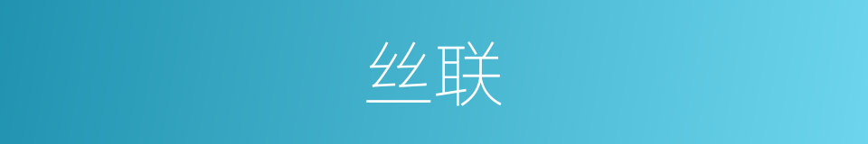 丝联的同义词