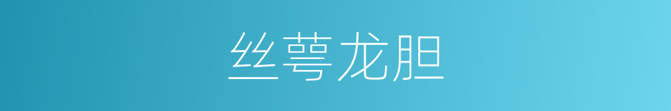 丝萼龙胆的同义词