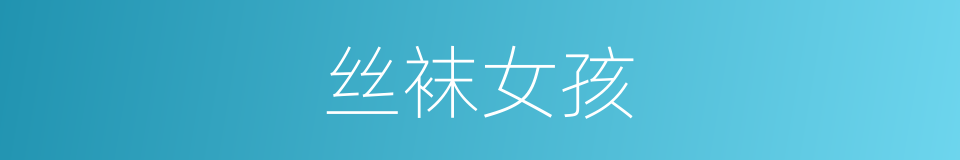 丝袜女孩的同义词