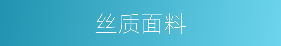 丝质面料的同义词