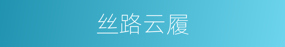 丝路云履的同义词